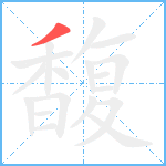 馥笔顺分解图片1