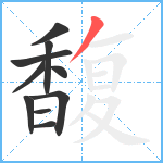 馥笔顺分解图片10