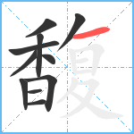 馥笔顺分解图片11