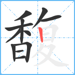 馥笔顺分解图片12