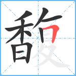 馥笔顺分解图片13