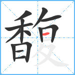 馥笔顺分解图片14