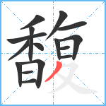 馥笔顺分解图片16