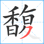 馥笔顺分解图片17