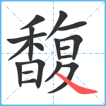 馥笔顺分解图片18