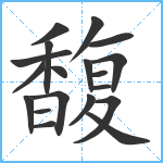 馥笔顺分解图片19