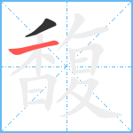 馥笔顺分解图片2