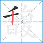 馥笔顺分解图片3