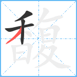 馥笔顺分解图片4