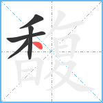 馥笔顺分解图片5