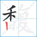 馥笔顺分解图片6