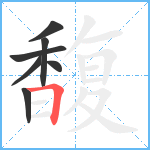 馥笔顺分解图片7