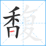 馥笔顺分解图片8