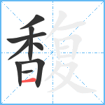 馥笔顺分解图片9