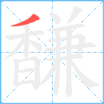 馦笔顺分解图片1