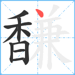 馦笔顺分解图片10