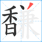 馦笔顺分解图片11