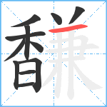 馦笔顺分解图片12