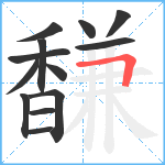 馦笔顺分解图片13