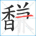 馦笔顺分解图片14