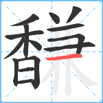 馦笔顺分解图片15