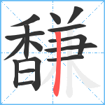 馦笔顺分解图片16