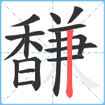 馦笔顺分解图片17