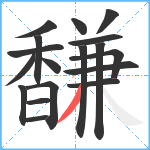 馦笔顺分解图片18