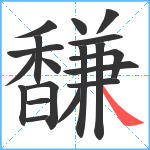 馦笔顺分解图片19