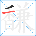 馦笔顺分解图片2