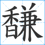 馦笔顺分解图片20