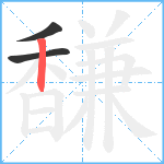 馦笔顺分解图片3