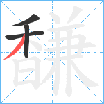 馦笔顺分解图片4