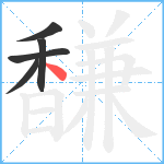 馦笔顺分解图片5