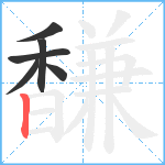 馦笔顺分解图片6