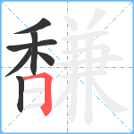 馦笔顺分解图片7