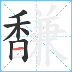 馦笔顺分解图片8