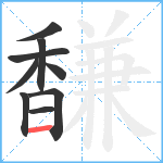 馦笔顺分解图片9