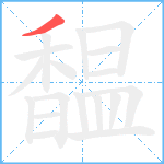 馧笔顺分解图片1