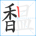 馧笔顺分解图片10