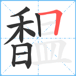 馧笔顺分解图片11