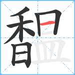 馧笔顺分解图片12