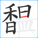 馧笔顺分解图片13