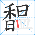 馧笔顺分解图片14