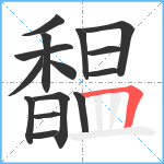 馧笔顺分解图片15