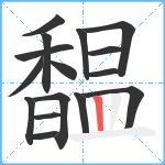 馧笔顺分解图片16