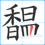 馧笔顺分解图片17