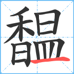 馧笔顺分解图片18