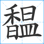 馧笔顺分解图片19