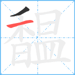 馧笔顺分解图片2